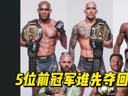 这五位UFC前冠军,谁会先夺回金腰带? #综合格斗 #格斗人物志 #ufc #前冠军 #奥利维拉