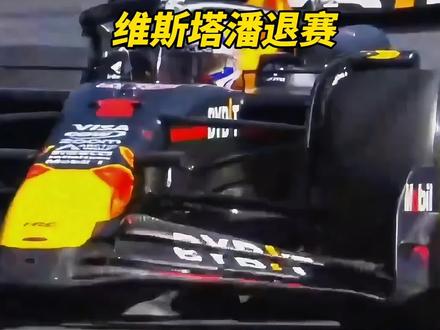 红牛新赛季的溃败,维斯塔潘上海站再退赛。#f1 #维斯塔潘