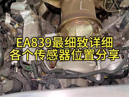 关于EA839各个传感器位置,来了,最详细介绍!##汽车保养与维修 #汽车知识分享 #专业的事交给专业的人 #汽修