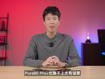 华为Pura80 Pro+炒冷饭:末代大大杯 好好的Pro+,怎么断更了?#华为 #华为Pura80