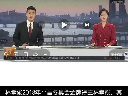 虽晚几天但不迟,冬奥即来,韩国又一次报道!
感谢红薯姐妹分享
#林孝埈 #短道速滑 #帅气的运动员 #2026米兰冬奥会