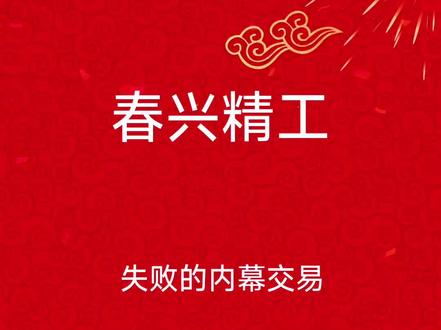 #股市人生#投资人 春兴精工 失败的内幕交易