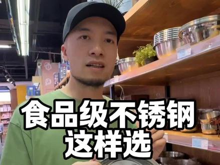 选不锈钢盆飞哥教你们一招#不锈钢 #食品安全