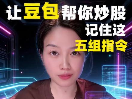 五组提示词让豆包变炒股高手#豆包 #Ai股票 #提示词 #跟着大光用Ai升级 #流量玩家 @大光真的很正常