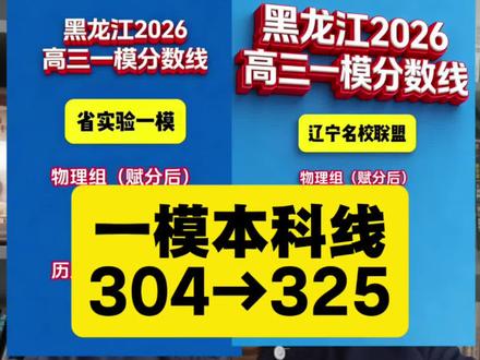 太低了!一模本科线304~325!你家孩子一模多少分?#黑龙江高考#一模成绩 #高考志愿填报