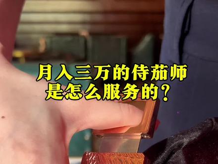 并不是所有侍茄师都要会黑丝醒茄#雪茄生活 #侍茄师认证