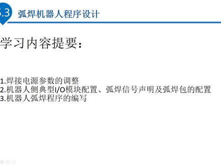 焊接单元参数调整 #工业机器人