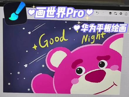 华为平板绘画🎨画世界pro|可爱草莓熊,临摹来自@小头像加工厂 #绘画教程 #绘画过程分享 #手绘教程 #平板绘画 #零基础学画画 #草莓熊 #可爱 #绘画 #画世界pro #画世界
