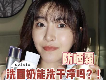 原来很多#防晒,#洗面奶根本洗不掉!
