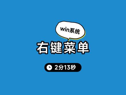 win系统配置自己写的程序到右键菜单 #程序员