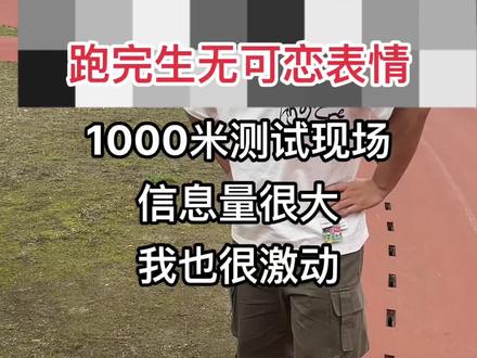13天时间,1000米从6分10秒到4分21秒,从4分50秒到4分14,6天后正式体测那天白衣服4分07秒(有点伤),黑衣服4分01秒。#1000米训练计划#公安体测 #公安体测项目和标准 #陈光教练#中考体育1000米