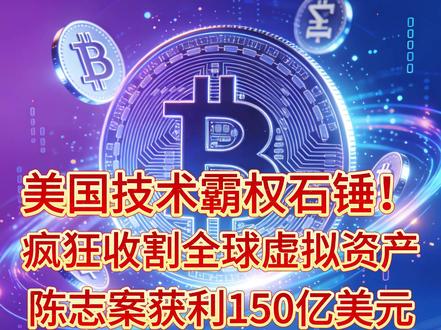 美国疯狂收割全球虚拟资产 美国靠着技术垄断和规则霸权,在全球虚拟货币领域肆无忌惮掠夺。陈志、赵长鹏两案狂揽近200亿美元,吃相丑陋到刷新底线!
美国吃全球财富、砸世界秩序,把虚拟货币当成自家提款机,用冠冕堂皇的理由干最贪婪的勾当。
#虚拟货币 #比特币 #区块链 #美国收割 #全球观察