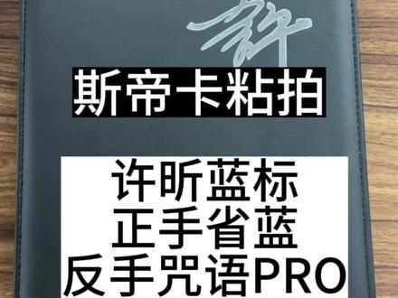 Stiga斯帝卡许昕蓝标你们都买到了吗?#运动 #国乒 #世界冠军 #开箱 #好东西一起分享