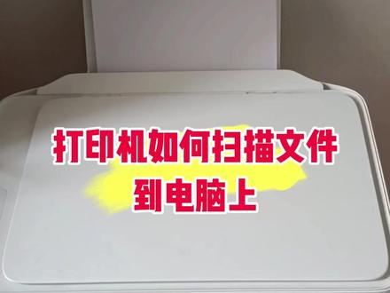 打印机如何扫描文件 #打印机扫描文件