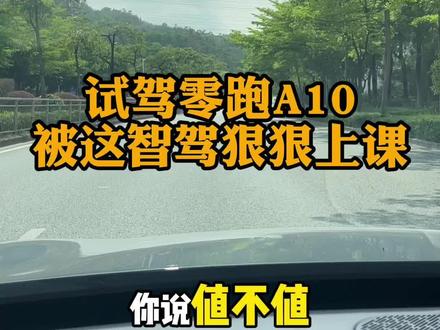 零跑 A10 试驾,被智驾狠狠上课#我的零跑生活 #创作者中心 #创作灵感 #零跑a10 #零跑智驾