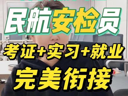 大学生非民航专业布局~民航铁饭碗#民航安检员 #大学生求职 #大学生规划 #央国企求职 #央国企就业指导