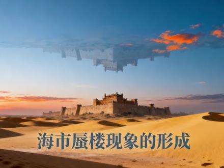 海市蜃楼,沙漠中的奇幻城堡#科普#气象#海市蜃楼