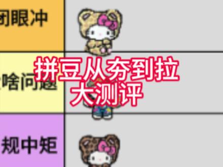 拼豆从夯到拉大测评#拼豆 #吉元素拼豆 #逐玉