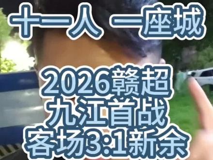 2026赣超新余1:3九江赛后 #2026赣超 #赣超 #新余 1:3 #九江 赛后 #熊士豪