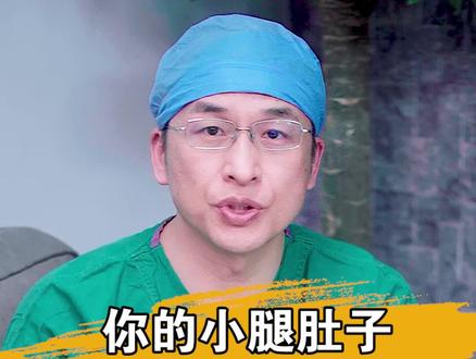 你的小腿肚子,为什么无缘无故酸疼#医学科普 #涨知识 #健康科普 #dou是知识点 #知识创作人