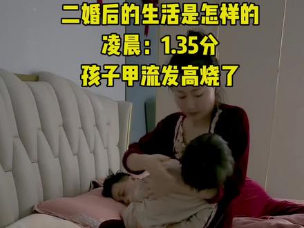 🌸又是一夜未眠,孩子从白天就开始发烧,一天一夜了,晚上一夜反反复复睡不好,凌晨1.35分,又发高烧了,家里也没有退烧药了,起来给物理降温。刚退烧,三点多又起烧了,又起来给物理降温,整整折腾了一夜,好在控制住了,没有在烧高,自从当了妈,孩子只要生病心就是揪着的。孩子受罪,大人跟着担心受罪。这就是所谓的母爱。因为在任何时候,能依赖的只有自己。 #记录生活 #生活 #甲流 #记录真实生活 #感动瞬间