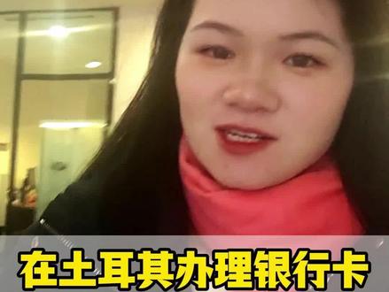 在土耳其办银行卡,还需要做这三点,否则银行卡不算激活成功 #土耳其 #跨境物流 #热点 #土耳其双清包税 #跨境电商