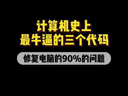 计算机史上最牛逼的三个代码,修复电脑的99%的问题#程序员 #电脑知识分享 #电脑小技巧