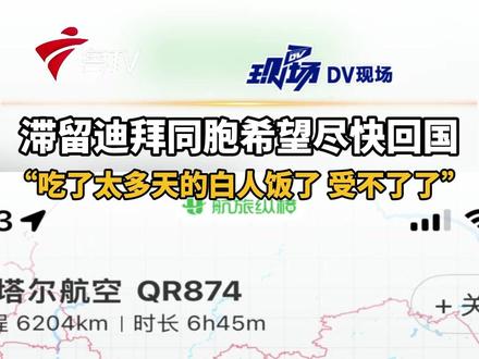 滞留迪拜同胞希望尽快回国,“吃了太多天的白人饭了,受不了了”。