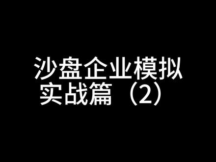 ERP沙盘模拟企业经营实战篇(二) #ERP #erp沙盘模拟经营比赛 #erp沙盘模拟
