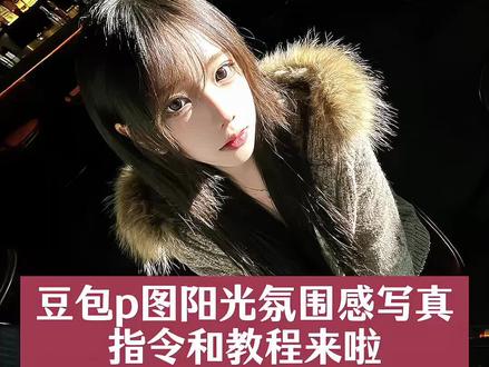 豆包p图阳光氛围感指令和教程来啦 #豆包p图指令教程阳光氛围感 #豆包ai #豆包P图已经nextlevel了 #豆包p图指令自然真实 #豆包p图指令忧郁破碎感 豆包p图指令阳光明媚 俯拍视角豆包p图指令 豆包p图氛围感女生写真忧郁指令