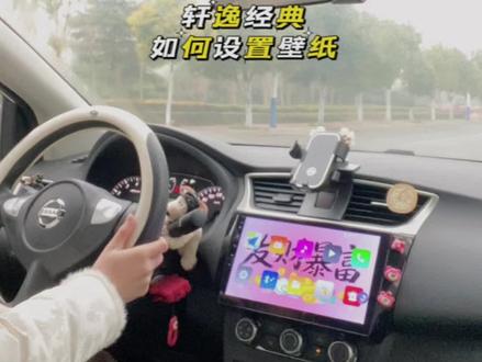 不会设置壁纸的看过来,不够智能的车机也能换个自己喜欢的壁纸#我与汽车的日常 #轩逸 #每天一个用车知识 #dou是好车