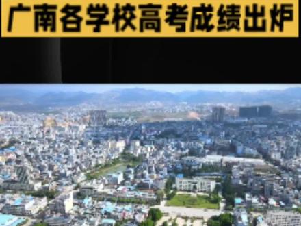 广南各学校高考情况如何?#广南#广南县#广南同城#广南同城信息#广南高考