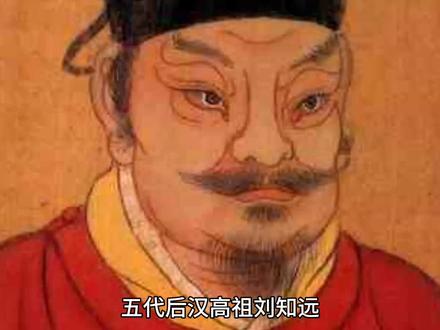 盘点皇帝:五代后汉高祖刘知远