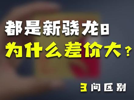 同样是新骁龙8,为什么价格能差这么大?#玩转数码 #手机