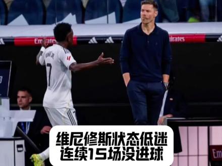 维尼修斯状态低迷,连续15场没进球,将帅不和是原因吗#维尼修斯#皇马#FCONLINE #FCOL金球计划