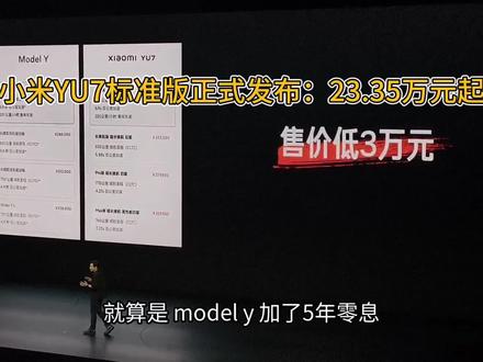 比特斯拉便宜3万!小米YU7标准版正式发布:23.35万元起 比特斯拉便宜3万!小米YU7标准版正式发布:23.35万元起!#小米YU7标准版 #小米YU7 #小米YU7标准版价格 #小米汽车 #雷军