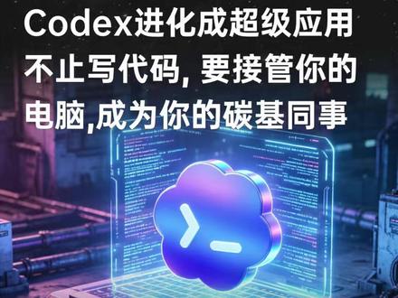 Codex深夜进化成超级应用,不止写代码,正式接管你的电脑:多Agent+持久记忆+内置浏览器等
#OpenAI #Agent #智能体 #黑科技 #AI