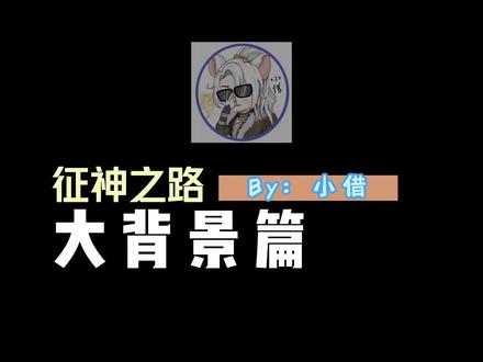 征神之路背景系列——这BOSS哪里来的呀??!!怎么这么难对付?#永劫无间 #永劫无间征神之路 #奶酪星球 #永劫无间攻略