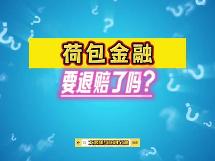 荷包金融要退赔了吗?