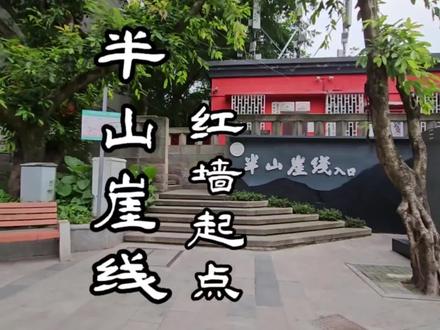 #重庆 #半山崖线步道 真的打造得不错,不坐车不爬山不晒太阳,也能环游山哈哈哈!#重庆旅游攻略 #重庆徒步 #户外徒步