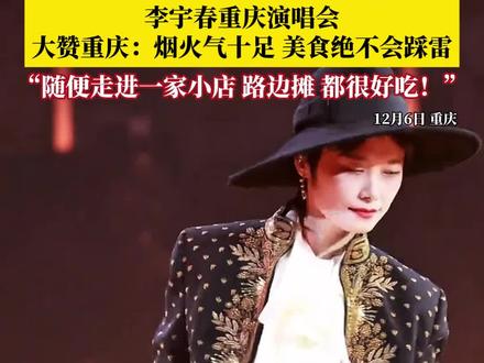 12月6日,李宇春演唱会上大赞重庆 :重庆是一个非常有烟火气的城市,随便走进一家小店、路边摊都很好吃,绝不会踩雷!#李宇春说重庆的美食绝不会踩雷 #李宇春重庆演唱会 #李宇春