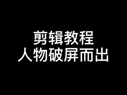 人物突然出现的视频怎么剪?一分钟教会你,五分钟不到就能剪出来#教程 #短视频 #新手 @伊个甜月亮