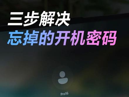 建议收藏!忘掉的电脑开机密码,不用重装系统,30秒教你如何解锁#电脑小技巧 #电脑知识 #电脑 #笔记本电脑