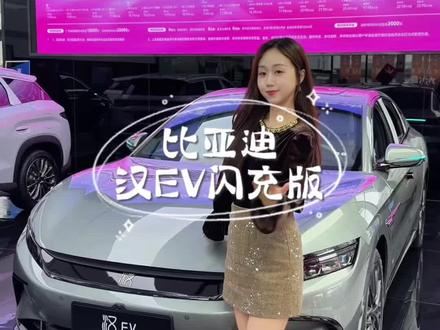 最近想买电车可以看看比亚迪汉EV闪充版! #比亚迪汽车 #汉EV闪充版 #比亚迪汉 #新能源汽车