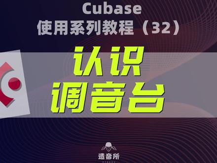 cubase使用系列教程32《认识调音台》#cubase#编曲 #音乐制作 #混音@造音所钢琴课