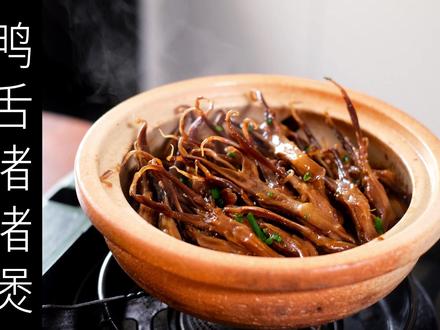 鸭舌啫啫煲 #啫啫煲 #鸭舌 #美食 #美食教程 #一人食