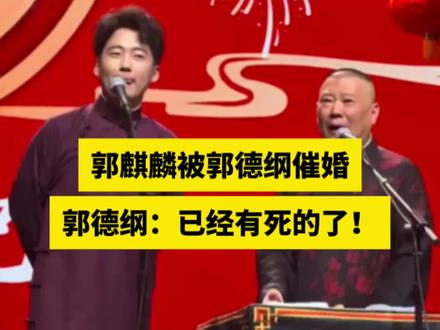 郭麒麟被郭德纲催婚!郭德纲:已经有死的了!#郭德纲 #郭麒麟 #陶阳 #郭德纲催婚 #德云社