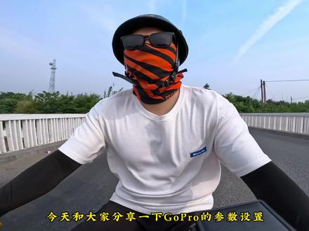 这些参数,会让你的Gopro更加清晰、通透。#gopro拍摄