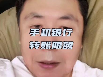 #手机银行转账 限额调低?两种方法助你轻松解决#金融常识#银行人小孙
