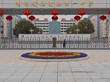 喝水不忘挖井人,我们要做一个懂得感恩的人,临澧一中为临澧培养出多少人才,大家都有目共睹,不能说近几年清华北大欠缺,就贬低临澧一中,临澧一中是每一届中考学子梦寐以求的学校。请不要诋毁临澧一中,临澧一中曾经也辉煌过,总体每一届高考成绩还是不错的,临澧一中是临澧人民的骄傲,临澧一中是学子们圆梦的学校,临澧一中历史悠久,今年将迎来220周年校庆。
教师尽责和学生努力等多个方面对于学校发展的重要性。确实,这些因素共同构成了学校成功的基石。家长的支持和参与是学校教育中不可或缺的一部分。家长的关心和支持可以增强学生的自信心和学习动力,同时也能帮助学校更好地了解学生的需求和困难,从而提供更有效的教育支持。
临澧一中领导在教育方面的创新思考和决策,对于学校的长远发展至关重要。创新的教育理念和策略可以引领学校走向更高的发展水平,为学生提供更优质的教育资源和环境。教师的敬业精神和专业素养直接影响着学生的学习效果和成长。尽责的教师会用心教学,关心学生的成长,为学生提供必要的指导和帮助。学生的勤奋努力是取得好成绩和实现个人梦想的关键。学生应该珍惜在学校的学习机会,努力学习,不断提升自己的能力和素质,取得更加优异的成绩。临澧一中加油!临澧学子加油!